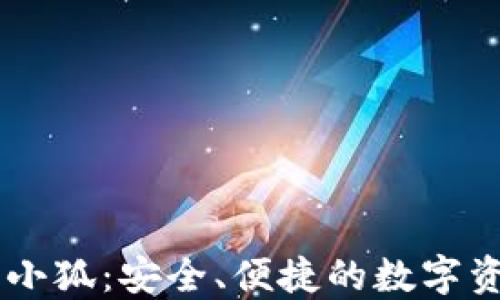 
區(qū)塊鏈錢包小狐：安全、便捷的數(shù)字資產(chǎn)管理助手