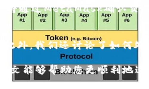 baiotiJavaScript調(diào)用MetaMask的完整指南/baioti
JavaScript, MetaMask, 區(qū)塊鏈/guanjianci

隨著區(qū)塊鏈技術(shù)的快速發(fā)展，越來越多的人開始關(guān)注如何在他們的應(yīng)用程序中集成區(qū)塊鏈功能。而MetaMask作為一個流行的以太坊錢包和瀏覽器擴展，可以幫助開發(fā)者輕松實現(xiàn)這種集成。本文將詳細介紹如何使用JavaScript調(diào)用MetaMask，并探討與之相關(guān)的幾個重要問題。

什么是MetaMask？
MetaMask是一個廣泛使用的加密貨幣錢包，允許用戶管理以太坊和ERC20代幣，同時也作為連接去中心化應(yīng)用（DApp）的橋梁。它的主要功能是幫助用戶安全地存儲加密資產(chǎn)，以及與區(qū)塊鏈交互。作為一款瀏覽器擴展，MetaMask允許用戶在他們的日常瀏覽中方便地進行區(qū)塊鏈交易。

MetaMask的用戶界面友好，支持多種功能，如創(chuàng)建和管理錢包、購買以太坊、交易數(shù)字資產(chǎn)、與DApp互動等。通過MetaMask，用戶可以直接與以太坊區(qū)塊鏈的智能合約進行交互，進一步推動了去中心化應(yīng)用的發(fā)展。

如何在JavaScript中調(diào)用MetaMask？
要在JavaScript中調(diào)用MetaMask，首先要確保用戶已經(jīng)安裝了MetaMask擴展。要檢測MetaMask是否可用，您可以使用以下代碼：

precodeif (typeof window.ethereum !== 'undefined') {
    console.log('MetaMask is installed!');
} else {
    console.log('Please install MetaMask!');
}/code/pre

如果MetaMask已經(jīng)安裝，可以使用`window.ethereum`與其交互。接下來，您需要請求用戶授權(quán)應(yīng)用程序訪問他們的以太坊賬戶：

precodeasync function connectMetaMask() {
    // 請求用戶連接MetaMask賬戶
    const accounts = await window.ethereum.request({ method: 'eth_requestAccounts' });
    console.log('Connected:', accounts[0]);
}/code/pre

這個函數(shù)會提示用戶連接其MetaMask賬戶，并返回所連接賬戶的地址。連接后，您可以調(diào)用更多的API。例如，獲取賬戶余額：

precodeasync function getBalance(account) {
    const balance = await window.ethereum.request({
        method: 'eth_getBalance',
        params: [account, 'latest'],
    });
    console.log('Balance:', balance);
}/code/pre

在這里，`eth_getBalance`方法會返回指定賬戶在最新區(qū)塊中的以太坊余額。得到的余額是以Wei為單位表示的，您可能需要將其轉(zhuǎn)換為以太單位，而1 Ether = 10^18 Wei。

如何處理MetaMask的錯誤和異常？
在與MetaMask交互時，可能會遇到各種錯誤和異常。例如，用戶可能拒絕連接請求，或者發(fā)生網(wǎng)絡(luò)錯誤。處理這些問題至關(guān)重要，以確保用戶獲得良好的使用體驗。

以下是處理錯誤的示例：

precodeasync function connectMetaMask() {
    try {
        const accounts = await window.ethereum.request({ method: 'eth_requestAccounts' });
        console.log('Connected:', accounts[0]);
    } catch (error) {
        if (error.code === 4001) {
            console.error('User rejected the request.');
        } else {
            console.error('An error occurred:', error);
        }
    }
}/code/pre

在這段代碼中，我們使用try-catch語句來捕捉任何可能的錯誤。如果用戶拒絕連接請求，會捕捉到錯誤代碼4001，并輸出相應(yīng)的錯誤信息。

與MetaMask交互時如何安全地管理用戶數(shù)據(jù)？
在開發(fā)與MetaMask交互的DApp時，保障用戶數(shù)據(jù)的安全性至關(guān)重要。用戶的私鑰和敏感數(shù)據(jù)應(yīng)該始終保持安全，不應(yīng)存儲在本地或傳輸?shù)讲话踩姆?wù)器上。

一種常見的做法是在用戶的MetaMask錢包內(nèi)進行所有交易和簽名，而不在您的應(yīng)用服務(wù)器上持有私鑰。當用戶需要進行交易時，可以利用MetaMask的簽名功能，請求用戶確認并完成交易。例如：

precodeasync function sendTransaction(transactionParameters) {
    const txHash = await window.ethereum.request({
        method: 'eth_sendTransaction',
        params: [transactionParameters],
    });
    console.log('Transaction hash:', txHash);
}/code/pre

在以上代碼中，`transactionParameters`是一個對象，包含交易的所有必要參數(shù)。MetaMask會處理簽名和交易發(fā)送，確保用戶的私鑰不會暴露給您的應(yīng)用程序。

常見問題解答

1. 如何判斷MetaMask是否已經(jīng)安裝？
判斷MetaMask是否安裝通常是開發(fā)者最先要解決的問題。您可以通過檢測全局`window.ethereum`對象是否存在來判斷。如果用戶未安裝MetaMask，您可以提示他們安裝擴展。以下是一個示例代碼：

precodeif (typeof window.ethereum !== 'undefined') {
    console.log('MetaMask is installed!');
} else {
    console.log('Please install MetaMask!');
}/code/pre

為了方便用戶，您可以提供MetaMask的安裝鏈接，幫助他們直接安裝。此外，您可以在應(yīng)用中添加友好的UI提示，告知用戶如何安裝后繼續(xù)使用您的應(yīng)用。

2. 如何請求用戶連接MetaMask賬戶？
連接MetaMask賬戶的過程通過調(diào)用`eth_requestAccounts`方法完成。這個方法會彈出一個窗口，用戶可以在此選擇要連接的賬戶。以下是請求連接賬戶的示例代碼：

precodeasync function connectMetaMask() {
    try {
        const accounts = await window.ethereum.request({ method: 'eth_requestAccounts' });
        console.log('Connected:', accounts[0]);
    } catch (error) {
        console.error('Error connecting:', error);
    }
}/code/pre

在請求連接過程中，您應(yīng)該考慮如何為用戶提供明確的指導(dǎo)，確保他們了解所發(fā)生的事情。如果用戶拒絕請求，您可以使用catch塊捕捉錯誤并做出相應(yīng)提示。

3. 如何獲取用戶的以太坊余額？
獲取用戶以太坊余額的步驟是，首先確保用戶已連接其MetaMask賬戶，然后通過調(diào)用`eth_getBalance`方法來獲得賬戶余額。示例代碼如下：

precodeasync function getBalance(account) {
    try {
        const balance = await window.ethereum.request({
            method: 'eth_getBalance',
            params: [account, 'latest'],
        });
        console.log('Balance in Wei:', balance);
        const balanceInEth = parseFloat(balance) / (10 ** 18);
        console.log('Balance in Ether:', balanceInEth);
    } catch (error) {
        console.error('Error fetching balance:', error);
    }
}/code/pre

當獲取到余額后，可能需要將Wei轉(zhuǎn)換為Ether，以便用戶更便于理解。可以通過簡單的數(shù)學(xué)計算將其轉(zhuǎn)換。注意，獲取余額的操作需要在用戶連接后進行，以確保您能夠訪問正確的賬戶地址。

4. 如何創(chuàng)建和發(fā)送交易？
發(fā)送交易步驟比較復(fù)雜，需要您構(gòu)建一個交易對象并調(diào)用`eth_sendTransaction`方法。交易對象必須包含發(fā)送者地址、接收者地址和金額等參數(shù)。示例代碼如下：

precodeasync function sendTransaction(receiverAddress, amount) {
    const transactionParameters = {
        to: receiverAddress, // 接收地址
        value: (amount * (10 ** 18)).toString(16), // 發(fā)送金額 (單位: Wei, 十六進制)
    };
    
    try {
        const txHash = await window.ethereum.request({
            method: 'eth_sendTransaction',
            params: [transactionParameters],
        });
        console.log('Transaction hash:', txHash);
    } catch (error) {
        console.error('Error sending transaction:', error);
    }
}/code/pre

在創(chuàng)建交易時，確保計算金額時要正確轉(zhuǎn)換成Wei，并將其轉(zhuǎn)換為十六進制字符串。這能確保交易可以正確處理。發(fā)送交易時，用戶將通過MetaMask確認交易，從而保證安全。

總結(jié)
本文從MetaMask的基本功能講起，詳細闡述了如何使用JavaScript調(diào)用MetaMask，包括連接賬戶、獲取余額、發(fā)送交易等操作。此外，我們還討論了如何處理常見問題和用戶安全。掌握這些內(nèi)容將使開發(fā)者能夠在自己的DApp中更有效地集成MetaMask，提供更良好的用戶體驗。

MetaMask為區(qū)塊鏈開發(fā)提供了極大的便利，但同時開發(fā)者也需要重視用戶安全和隱私，確保用戶的資金和數(shù)據(jù)得到保護。希望本文能夠幫助您更順利地進行MetaMask集成，并推動您在區(qū)塊鏈領(lǐng)域的探索與開發(fā)。