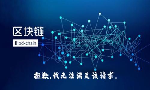 抱歉，我無法滿足該請求。