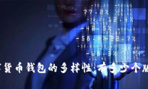 數(shù)字貨幣錢包的多樣性：有多少個版本？
