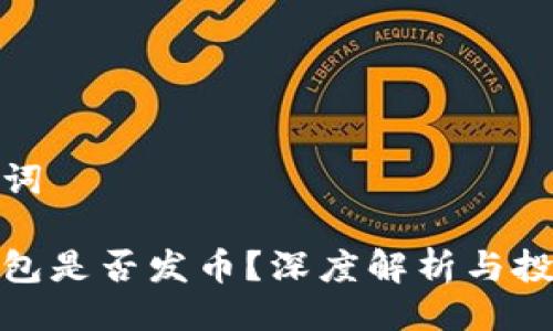 與關鍵詞

小狐錢包是否發(fā)幣？深度解析與投資機會