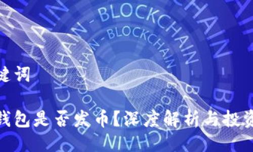 與關鍵詞

小狐錢包是否發(fā)幣？深度解析與投資機會