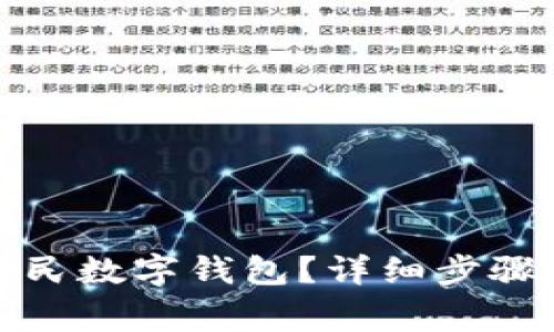 如何注銷人民數(shù)字錢包？詳細(xì)步驟與注意事項(xiàng)