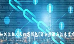 如何注銷人民數(shù)字錢包？
