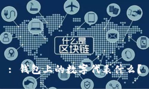 : 錢包上的數(shù)字代表什么？