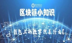 : 錢包上的數(shù)字代表什么？
