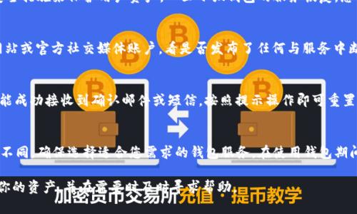 : 小狐錢包網站無法訪問的原因及解決方案

小狐錢包, 網站無法訪問, 解決方案/guanjianci

---

隨著數字貨幣和移動支付的普及，越來越多的人開始使用錢包類應用，比如小狐錢包，來管理他們的資產和進行支付。然而，如果您發(fā)現小狐錢包網站無法訪問，這可能會讓您感到困惑和不安。本文將探討這一問題的可能原因，以及如何解決這一問題，幫助您盡快恢復對小狐錢包的訪問。

1. 小狐錢包網站無法訪問的常見原因

小狐錢包網站無法訪問的原因有很多，以下是一些可能的情況：

1. **服務器故障**：這是最常見的情況之一。如果小狐錢包的服務器出現問題，比如宕機或維護，用戶將無法訪問其網站。
2. **網絡問題**：用戶的網絡連接可能出現故障，導致其無法訪問外部網站?？梢酝ㄟ^檢查自己的網絡狀態(tài)來判斷是否是此原因導致的問題。
3. **域名解析問題**：有時候，DNS（域名系統(tǒng)）問題可能會導致無法訪問某些網站。確保您使用的DNS服務器設置是正確的也是一個關鍵的步驟。
4. **訪問限制**：某些地區(qū)可能會限制或封鎖特定的網站。檢查您所在地區(qū)的網絡政策以及是否有相關的訪問限制。
5. **瀏覽器問題**：有時候，瀏覽器的緩存和cookie可能導致頁面無法加載。清除瀏覽器的緩存或嘗試使用不同的瀏覽器可能會有所幫助。
6. **安全軟件影響**：某些防火墻或安全軟件可能誤將小狐錢包網站識別為潛在威脅，從而阻止訪問。檢查是否有此類軟件并進行相應的設置。

2. 如何檢查網絡連接

如果您發(fā)現小狐錢包網站無法訪問，首先要確保您的網絡連接正常。以下是一些檢查和解決網絡連接問題的方法：

1. **重啟路由器**：這是最簡單也是最有效的方法之一。重啟路由器可以清除一些臨時故障，重新建立網絡連接。
2. **檢查其他設備**：嘗試在不同的設備上訪問小狐錢包網站。如果其他設備能夠訪問，而您的設備無法訪問，那么問題可能出在您的設備本身。
3. **使用不同的網絡**：如果可能，嘗試使用手機數據或其他網絡連接。如果您能夠通過不同網絡訪問小狐錢包網站，那么問題可能是由您所使用的特定網絡引起的。
4. **更新網絡驅動程序**：知道如何更新您的網絡適配器驅動程序也是解決連接問題的重要一步。確保您的設備使用最新的網絡驅動程序。

3. 如何解決域名解析問題

如果您懷疑域名解析問題導致小狐錢包無法訪問，可以采取以下措施：

1. **檢查DNS設置**：打開網絡設置，查看您的DNS服務器地址。通常，使用公共DNS（如Google的8.8.8.8和8.8.4.4）比ISP提供的DNS更加穩(wěn)定。
2. **刷新DNS緩存**：在Windows系統(tǒng)上，可以打開命令提示符，使用命令 