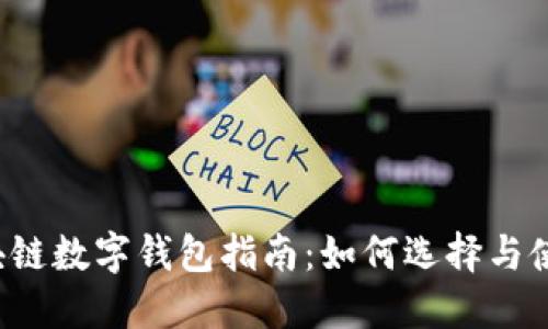 區(qū)塊鏈數(shù)字錢包指南：如何選擇與使用？