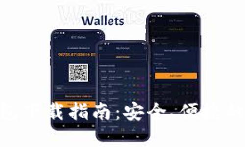 MetaMask手機錢包下載指南：安全、便捷的數(shù)字貨幣管理工具