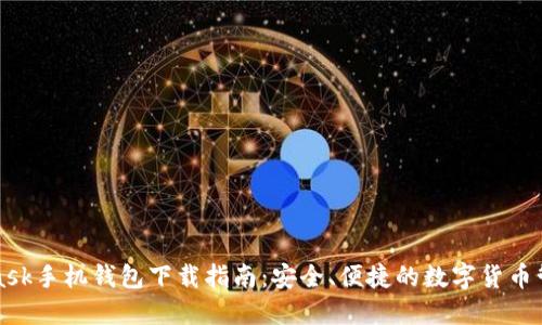 MetaMask手機錢包下載指南：安全、便捷的數(shù)字貨幣管理工具