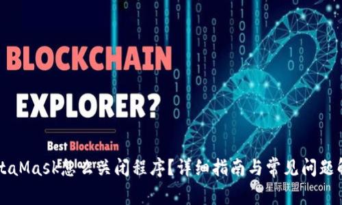 MetaMask怎么關(guān)閉程序？詳細(xì)指南與常見問(wèn)題解析