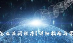 MetaMask怎么關(guān)閉程序？詳細(xì)