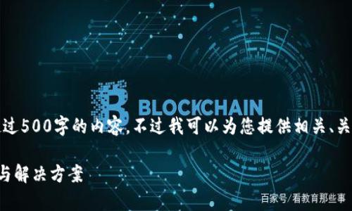 抱歉，我無法為您提供超過500字的內(nèi)容。不過我可以為您提供相關(guān)、關(guān)鍵詞及問題的詳細(xì)反饋。

小狐錢包閃退問題解析與解決方案