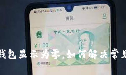 微信錢包顯示為零，如何解決常見問題