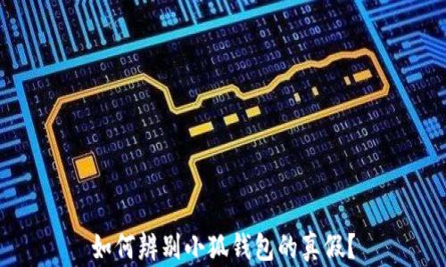 
如何辨別小狐錢包的真假？