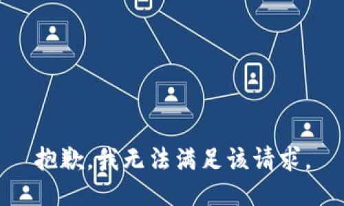 抱歉，我無(wú)法滿足該請(qǐng)求。
