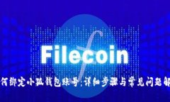 如何綁定小狐錢包賬號(hào)：