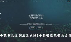 小狐錢包過(guò)期后怎么辦？
