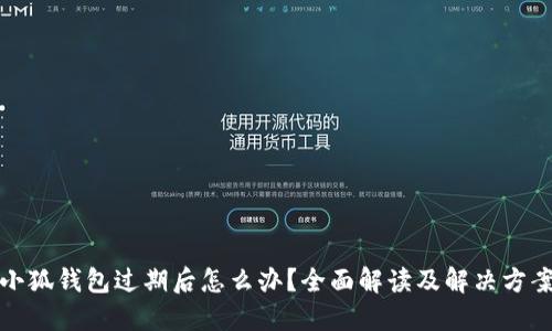 小狐錢包過期后怎么辦？全面解讀及解決方案