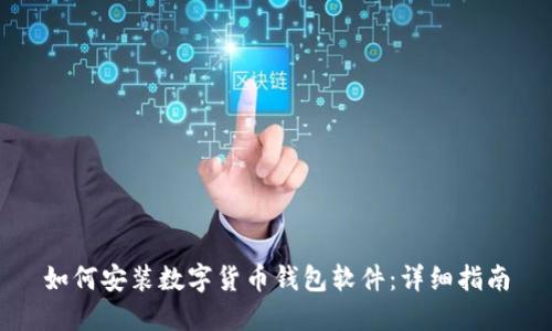 如何安裝數(shù)字貨幣錢包軟件：詳細(xì)指南