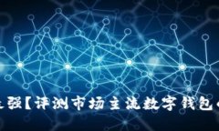 數(shù)字錢包誰(shuí)最強(qiáng)？評(píng)測(cè)市