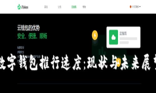 數字錢包推行速度：現狀與未來展望
