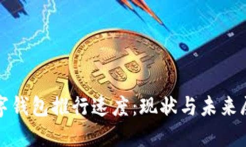 數字錢包推行速度：現狀與未來展望