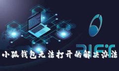 小狐錢(qián)包無(wú)法打開(kāi)的解決