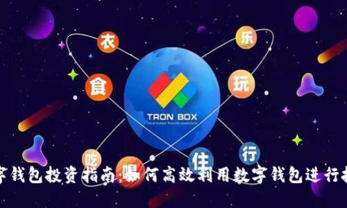 數(shù)字錢包投資指南：如何高效利用數(shù)字錢包進(jìn)行投資