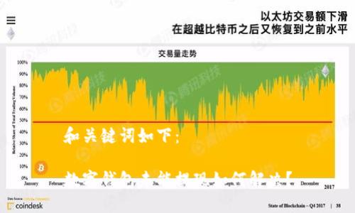 和關(guān)鍵詞如下：

數(shù)字錢包未能提現(xiàn)如何解決？