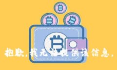 抱歉，我無法提供該信息