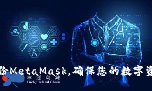 如何備份MetaMask，確保您的數(shù)字資產(chǎn)安全