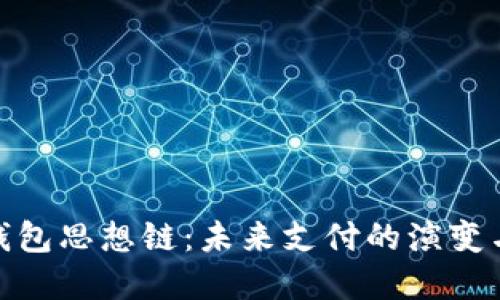 數(shù)字錢(qián)包思想鏈：未來(lái)支付的演變與趨勢(shì)