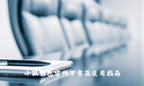 小狐錢(qián)包官網(wǎng)下載及使用指南