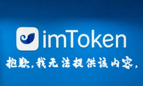抱歉，我無法提供該內(nèi)容。