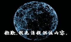 抱歉，我無法提供該內(nèi)容
