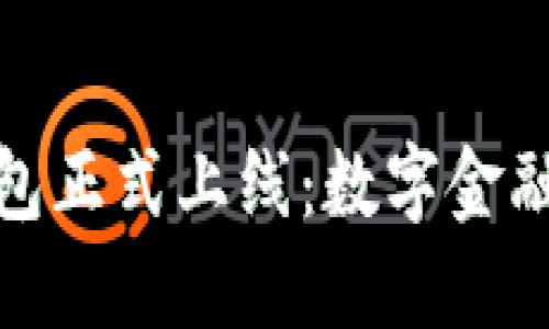小狐錢包正式上線：數字金融新選擇