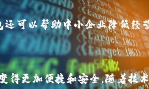   
數(shù)字人民幣錢包：華為的創(chuàng)新與未來  

關(guān)鍵詞：  
數(shù)字人民幣, 華為錢包, 數(shù)字支付

---

### 一、數(shù)字人民幣錢包的背景與發(fā)展

數(shù)字人民幣的錢包是中國人民銀行推出的官方數(shù)字貨幣，旨在替代現(xiàn)金、推動(dòng)經(jīng)濟(jì)發(fā)展和金融服務(wù)。作為數(shù)字貨幣的一部分，數(shù)字人民幣采用區(qū)塊鏈技術(shù)，具有安全、快速、便捷等優(yōu)點(diǎn)。而華為作為全球領(lǐng)先的科技企業(yè)，推出了自己的數(shù)字人民幣錢包，為用戶提供了更便捷的數(shù)字支付解決方案。

華為的數(shù)字人民幣錢包不僅支持基本的支付功能，還集成了多種增值服務(wù)，如消費(fèi)記錄查詢、資金管理、優(yōu)惠活動(dòng)等，力求通過科技的力量提升用戶的支付體驗(yàn)。在全球范圍內(nèi)，數(shù)字貨幣正迅速發(fā)展，而華為的參與為這一領(lǐng)域注入了新的活力。

### 二、華為數(shù)字人民幣錢包的特點(diǎn)

華為的數(shù)字人民幣錢包具備了多項(xiàng)獨(dú)特的功能和特點(diǎn)，使其在市場中脫穎而出。

#### 1. 安全性

安全性是數(shù)字貨幣支付的重中之重。華為應(yīng)用多重加密技術(shù)，如生物識別、密碼保護(hù)和多因素認(rèn)證，確保用戶的資金和個(gè)人信息安全。用戶在使用華為數(shù)字人民幣錢包進(jìn)行支付時(shí)，可享受安全、可靠的交易體驗(yàn)，消除潛在的安全隱患。

#### 2. 便捷性

用戶可以通過手機(jī)一鍵完成支付，不再需要攜帶現(xiàn)金或銀行卡。此外，華為錢包與多種商戶系統(tǒng)對接，用戶可以在各大商家、線上平臺中廣泛使用，享受無縫的支付體驗(yàn)。

#### 3. 兼容性

華為錢包不僅支持?jǐn)?shù)字人民幣，還可以集成其他支付方式，如信用卡、借記卡等，用戶可以在同一個(gè)平臺上進(jìn)行多種支付方式的管理。這種兼容性提升了錢包的實(shí)用性和靈活性，為用戶提供了更多的選擇。

#### 4. 增值服務(wù)

除了基本的支付功能，華為數(shù)字人民幣錢包還提供了豐富的增值服務(wù)，例如實(shí)時(shí)消費(fèi)記錄、個(gè)人財(cái)務(wù)管理工具、理財(cái)產(chǎn)品推薦等，幫助用戶更好地管理自己的財(cái)務(wù)狀況。通過這些功能，用戶能更加深刻地了解自己的消費(fèi)習(xí)慣，做出合理的資金規(guī)劃。

### 三、華為數(shù)字人民幣錢包的用戶體驗(yàn)

用戶體驗(yàn)是評估一款產(chǎn)品成功與否的重要標(biāo)尺。在華為數(shù)字人民幣錢包中，用戶界面采用了的設(shè)計(jì)理念，所有功能分區(qū)清晰，操作順暢，進(jìn)入錢包后用戶可以快速找到自己需要的功能。

此外，用戶在體驗(yàn)過程中還會(huì)發(fā)現(xiàn)，華為錢包的加載速度非常迅速，即便在高峰時(shí)期，支付過程也能保持流暢，讓用戶倍感輕松。同時(shí)，華為還推出了在線客服系統(tǒng)，用戶如遇到問題可以隨時(shí)尋求幫助，確保其用戶的需求能及時(shí)得到響應(yīng)。

### 四、華為數(shù)字人民幣錢包的未來展望

隨著數(shù)字支付的普及，數(shù)字人民幣錢包在未來將發(fā)揮越來越重要的作用。華為擁有強(qiáng)大的研發(fā)能力和市場先機(jī)，將在數(shù)字人民幣錢包的創(chuàng)新和推廣上逐步引領(lǐng)行業(yè)方向。

華為還可以通過與金融機(jī)構(gòu)的合作，拓展錢包的功能，如提供信用貸款、理財(cái)服務(wù)等，進(jìn)一步提升用戶體驗(yàn)。此外，華為的全球布局也可能使其數(shù)字人民幣錢包在國際市場上占據(jù)一席之地，甚至與其他國家的央行數(shù)字貨幣進(jìn)行合作。

---

### 問題一：數(shù)字人民幣與傳統(tǒng)現(xiàn)金支付的比較

#### 1. 數(shù)字人民幣的優(yōu)勢

數(shù)字人民幣作為一種新型支付方式，與傳統(tǒng)現(xiàn)金相比具有幾個(gè)明顯的優(yōu)勢。首先，數(shù)字人民幣的支付速度遠(yuǎn)高于現(xiàn)金支付，幾乎可以做到實(shí)時(shí)到賬，節(jié)省了用戶和商家的資金周轉(zhuǎn)時(shí)間。其次，數(shù)字人民幣的安全性更高，尤其是在大額支付時(shí)，數(shù)字貨幣可以大幅降低現(xiàn)金攜帶的風(fēng)險(xiǎn)。同時(shí)，數(shù)字人民幣能夠?qū)崿F(xiàn)更加方便的線上交易，使得買賣雙方可以更輕松地進(jìn)行交易，拓展市場范圍。

#### 2. 對傳統(tǒng)金融系統(tǒng)的影響

數(shù)字人民幣的引入將為傳統(tǒng)金融系統(tǒng)帶來變革。銀行將更加重視數(shù)字化轉(zhuǎn)型，盡快適應(yīng)新的市場需求。同時(shí)，數(shù)字人民幣有助于提升金融透明度，降低交易成本，推動(dòng)金融服務(wù)的普及化。對于各行各業(yè)來說，數(shù)字人民幣錢包的普及將意味著商戶用戶可以享受到更好的流量及銷售額，提高了商業(yè)效益。

---

### 問題二：華為數(shù)字人民幣錢包的技術(shù)架構(gòu)是什么？

#### 1. 區(qū)塊鏈技術(shù)的應(yīng)用

華為數(shù)字人民幣錢包在技術(shù)架構(gòu)中，區(qū)塊鏈技術(shù)的使用使其具備了高度的安全性和透明度。區(qū)塊鏈能夠確保交易記錄不可篡改，提高資金流轉(zhuǎn)的可追蹤性，增強(qiáng)用戶的信任感。同時(shí)，通過區(qū)塊鏈技術(shù)記錄的每一筆交易都可以快速核實(shí)，有效減少了因人為錯(cuò)誤造成的損失。

#### 2. 人工智能與數(shù)據(jù)分析

華為還在錢包中引入了人工智能和數(shù)據(jù)分析技術(shù)，以用戶體驗(yàn)。人工智能可以自動(dòng)分析用戶的消費(fèi)習(xí)慣，為其提供個(gè)性化的理財(cái)建議；數(shù)據(jù)分析技術(shù)則幫助華為及時(shí)掌握市場變化，從而做出靈活的調(diào)整與相應(yīng)策略。

---

### 問題三：華為數(shù)字人民幣錢包如何提升用戶安全性？

#### 1. 多重認(rèn)證體系

華為數(shù)字人民幣錢包通過多重認(rèn)證體系加強(qiáng)用戶安全。用戶在登錄和交易時(shí)不僅需要輸入密碼，還會(huì)要求輸入動(dòng)態(tài)驗(yàn)證碼、進(jìn)行指紋識別等，這樣即使黑客獲得了用戶的密碼，也很難完成交易。

#### 2. 智能風(fēng)險(xiǎn)監(jiān)測系統(tǒng)

此外，華為還搭建了智能風(fēng)險(xiǎn)監(jiān)測系統(tǒng)，實(shí)時(shí)監(jiān)測用戶的交易行為，發(fā)現(xiàn)異常交易時(shí)及時(shí)提醒用戶并采取相應(yīng)措施，進(jìn)一步保障用戶資金安全。

---

### 問題四：未來數(shù)字人民幣錢包將對社會(huì)經(jīng)濟(jì)產(chǎn)生怎樣的影響？

#### 1. 促進(jìn)消費(fèi)與經(jīng)濟(jì)發(fā)展

數(shù)字人民幣錢包的普及將為社會(huì)消費(fèi)注入新的活力。通過增強(qiáng)支付的便捷性，激發(fā)消費(fèi)潛力，促進(jìn)經(jīng)濟(jì)增長。此外，由于傳統(tǒng)現(xiàn)金存在的攜帶不便和安全隱患，數(shù)字支付的興起將減少這部分問題，為經(jīng)濟(jì)發(fā)展掃清障礙。

#### 2. 改變金融服務(wù)的格局

數(shù)字人民幣的廣泛應(yīng)用將促使金融服務(wù)的方式發(fā)生根本變化。金融機(jī)構(gòu)將利用數(shù)字支付的優(yōu)勢設(shè)計(jì)出更多創(chuàng)新型的金融產(chǎn)品，提升用戶的金融服務(wù)體驗(yàn)。同時(shí)，數(shù)字人民幣錢包還可以幫助中小企業(yè)降低經(jīng)營成本，提高資金周轉(zhuǎn)效率，推動(dòng)整個(gè)社會(huì)的經(jīng)濟(jì)發(fā)展。

---

總結(jié)：華為數(shù)字人民幣錢包不僅是當(dāng)今科技發(fā)展趨勢的體現(xiàn)，更是對未來社會(huì)經(jīng)濟(jì)形態(tài)的重要引導(dǎo)。在這個(gè)快速變化的數(shù)字時(shí)代，用戶的支付方式、金融服務(wù)的體驗(yàn)都將因其而變得更加便捷和安全。隨著技術(shù)的進(jìn)一步發(fā)展，我們可以期待更全面、更智能的數(shù)字人民幣錢包應(yīng)用場景的出現(xiàn)。