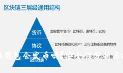 小狐錢包會發(fā)幣嗎？安全