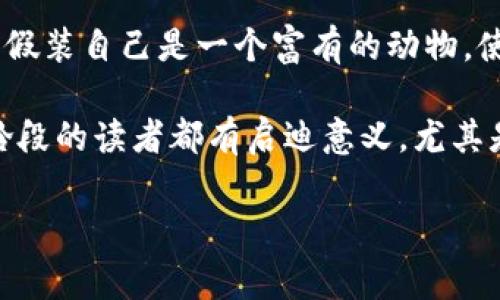 小狐假錢包故事內(nèi)容概括

《小狐假錢包》是一個寓言故事，講述了一只狡猾的小狐貍?cè)绾斡眉馘X包來欺騙其他動物的故事。為了能獲取更多的食物和利益，小狐貍假裝自己是一個富有的動物，使用一只看起來很奢華的錢包以吸引其他動物的注意。在引起其他動物的興趣后，小狐貍巧妙地利用這些假象和謊言來實(shí)現(xiàn)自己的目標(biāo)。

故事通過小狐貍的行為反映了貪婪與欺騙的主題，提醒人們要警惕那些表面華麗但實(shí)際上沒有真本事的事物。這樣的教訓(xùn)對于所有年齡段的讀者都有啟迪意義，尤其是在面對誘惑和謊言時，保持警惕與明智的判斷是多么重要。

如果您需要更詳細(xì)的信息或分析，請告訴我！