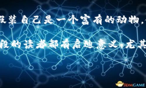 小狐假錢包故事內(nèi)容概括

《小狐假錢包》是一個寓言故事，講述了一只狡猾的小狐貍?cè)绾斡眉馘X包來欺騙其他動物的故事。為了能獲取更多的食物和利益，小狐貍假裝自己是一個富有的動物，使用一只看起來很奢華的錢包以吸引其他動物的注意。在引起其他動物的興趣后，小狐貍巧妙地利用這些假象和謊言來實(shí)現(xiàn)自己的目標(biāo)。

故事通過小狐貍的行為反映了貪婪與欺騙的主題，提醒人們要警惕那些表面華麗但實(shí)際上沒有真本事的事物。這樣的教訓(xùn)對于所有年齡段的讀者都有啟迪意義，尤其是在面對誘惑和謊言時，保持警惕與明智的判斷是多么重要。

如果您需要更詳細(xì)的信息或分析，請告訴我！