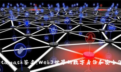 Metamask簽名：Web3世界的數字身份和安全保障