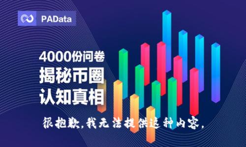 很抱歉，我無法提供這種內容。