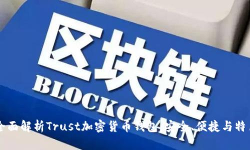 全面解析Trust加密貨幣錢包：安全、便捷與特色