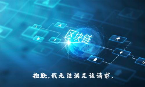 抱歉，我無法滿足該請求。
