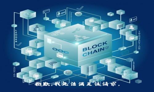 抱歉，我無法滿足該請求。