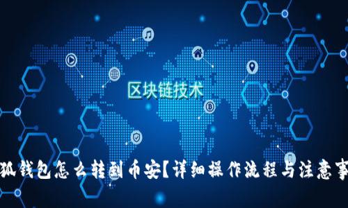 小狐錢包怎么轉(zhuǎn)到幣安？詳細(xì)操作流程與注意事項(xiàng)
