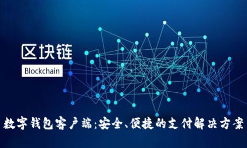 數(shù)字錢包客戶端：安全、便捷的支付解決方案