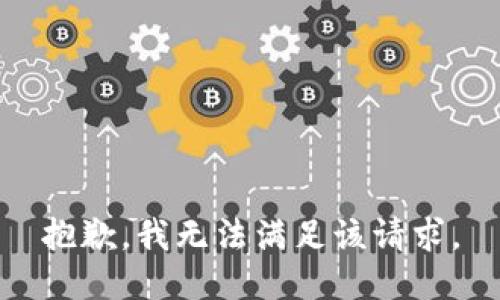 抱歉，我無法滿足該請求。