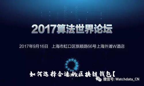 如何選擇合適的區(qū)塊鏈錢包？